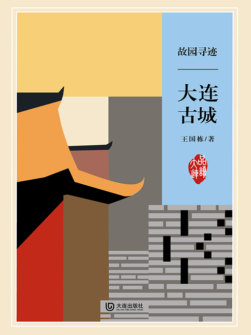 Title details for 故园寻迹·大连古城 by 王国栋 - Available